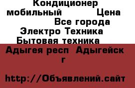 Кондиционер мобильный DAEWOO › Цена ­ 17 000 - Все города Электро-Техника » Бытовая техника   . Адыгея респ.,Адыгейск г.